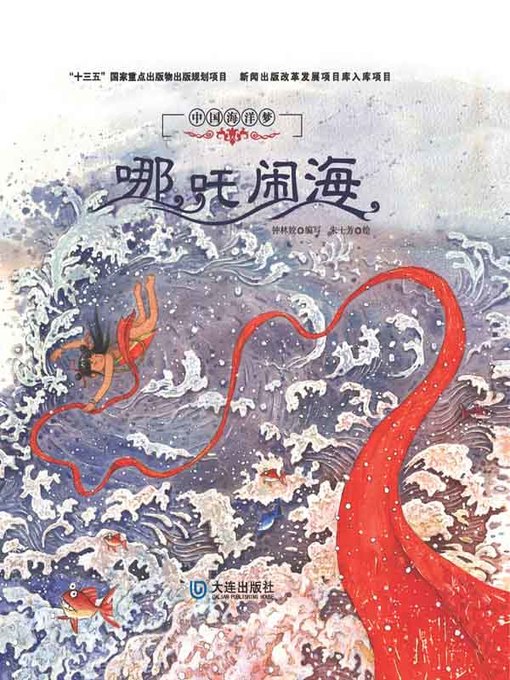 哪吒闹海- New York Public Library - OverDrive